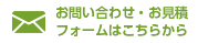 お問い合わせ・お見積フォームはこちらから