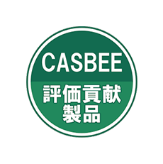 CASBEE®評価貢献製品