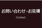 お問い合わせ・お見積