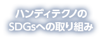 ハンディテクノのSDGsへの取り組み