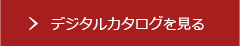 デジタルカタログを見る