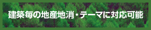 建築毎の地産地消・テーマに対応可能