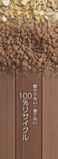 燃やさない・捨てない　100％リサイクル