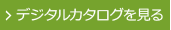 デジタルカタログを見る